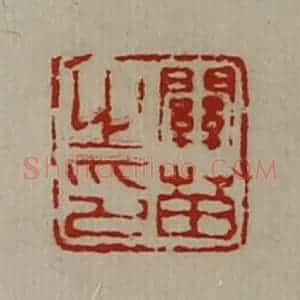 清代 陈介祺藏并辑 印谱《关苗之印》篆刻印章作品图片欣赏