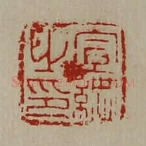 清代 陈介祺藏并辑 印谱《宣纲之印》篆刻印章作品图片欣赏