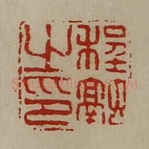 清代 陈介祺藏并辑 印谱《程融之印》篆刻印章作品图片欣赏