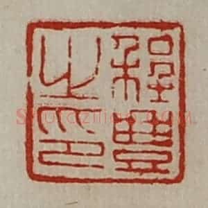 清代 陈介祺藏并辑 印谱《程豊之印》篆刻印章作品图片欣赏