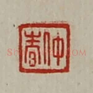 清代 陈介祺藏并辑 印谱《仲春》篆刻印章作品图片欣赏