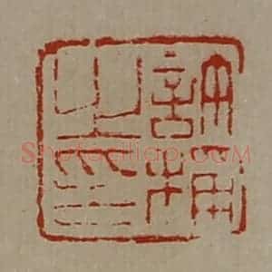 清代 陈介祺藏并辑 印谱《许称之印》篆刻印章作品图片欣赏