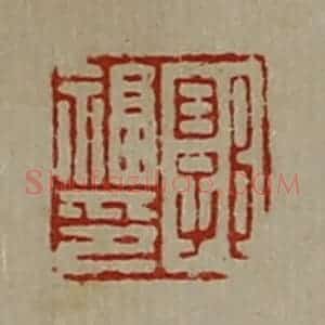 清代 陈介祺藏并辑 印谱《郭福印》篆刻印章作品图片欣赏