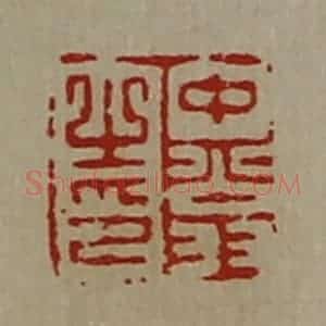 清代 陈介祺藏并辑 印谱《中翁之印》篆刻印章作品图片欣赏