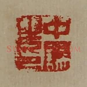 清代 陈介祺藏并辑 印谱《中误之印》篆刻印章作品图片欣赏
