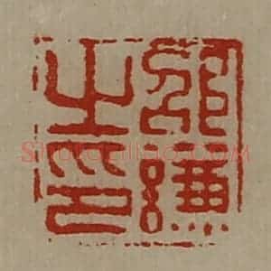 清代 陈介祺藏并辑 印谱《邵谦之印》篆刻印章作品图片欣赏