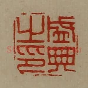清代 陈介祺藏并辑 印谱《盛典之印》篆刻印章作品图片欣赏