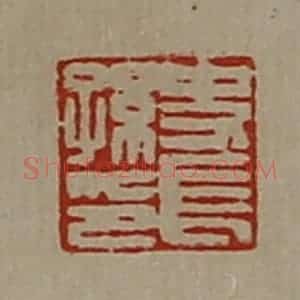 清代 陈介祺藏并辑 印谱《史长孙印》篆刻印章作品图片欣赏