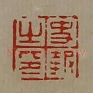 清代 陈介祺藏并辑 印谱《史报之印》篆刻印章作品图片欣赏