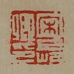 清代 陈介祺藏并辑 印谱《宋长卿印》篆刻印章作品图片欣赏