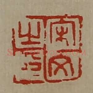 清代 陈介祺藏并辑 印谱《宋文之印》篆刻印章作品图片欣赏