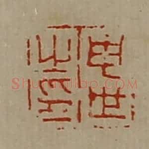 清代 陈介祺藏并辑 印谱《申世之印》篆刻印章作品图片欣赏