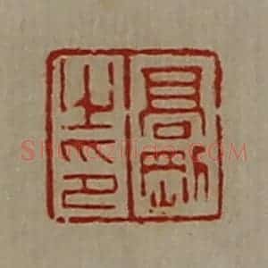清代 陈介祺藏并辑 印谱《髙刚之印》篆刻印章作品图片欣赏