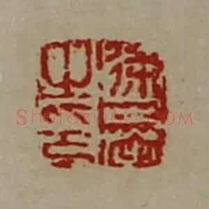 清代 陈介祺藏并辑 印谱《徐奉之印》篆刻印章作品图片欣赏