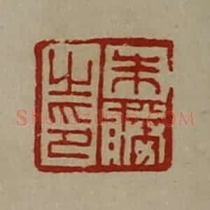 清代 陈介祺藏并辑 印谱《朱胜之印》篆刻印章作品图片欣赏