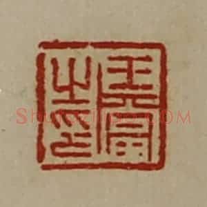 清代 陈介祺藏并辑 印谱《王当之印》篆刻印章作品图片欣赏