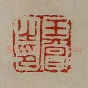 清代 陈介祺藏并辑 印谱《王赏之印》篆刻印章作品图片欣赏