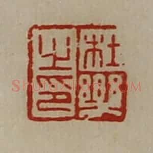 清代 陈介祺藏并辑 印谱《杜乐之印》篆刻印章作品图片欣赏