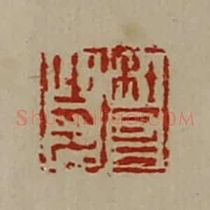 清代 陈介祺藏并辑 印谱《杜昌之印》篆刻印章作品图片欣赏