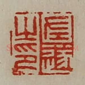 清代 陈介祺藏并辑 印谱《左遂之印》篆刻印章作品图片欣赏