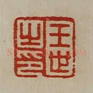 清代 陈介祺藏并辑 印谱《王世之印》篆刻印章作品图片欣赏