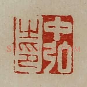 清代 陈介祺藏并辑 印谱《中弘之印》篆刻印章作品图片欣赏