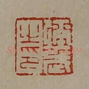 清代 陈介祺藏并辑 印谱《弥武之印》篆刻印章作品图片欣赏