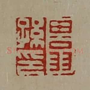 清代 陈介祺藏并辑 印谱《田翁孙印》篆刻印章作品图片欣赏