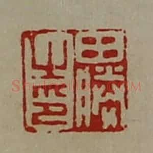 清代 陈介祺藏并辑 印谱《田胜之印》篆刻印章作品图片欣赏