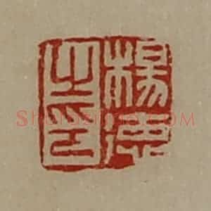清代 陈介祺藏并辑 印谱《杨德之印》篆刻印章作品图片欣赏