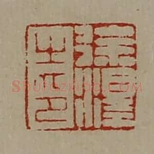 清代 陈介祺藏并辑 印谱《徐泽之印》篆刻印章作品图片欣赏