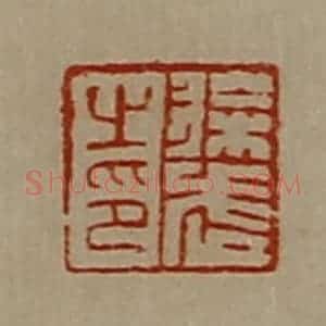 清代 陈介祺藏并辑 印谱《徐武之印》篆刻印章作品图片欣赏