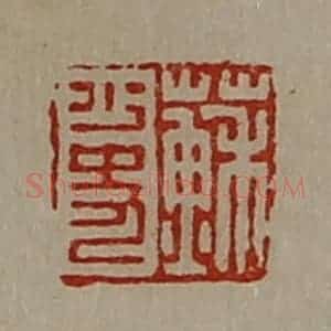清代 陈介祺藏并辑 印谱《苏少史》篆刻印章作品图片欣赏