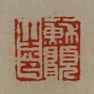 清代 陈介祺藏并辑 印谱《苏愿之印》篆刻印章作品图片欣赏