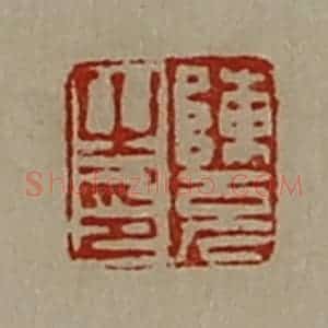清代 陈介祺藏并辑 印谱《陈充之印》篆刻印章作品图片欣赏