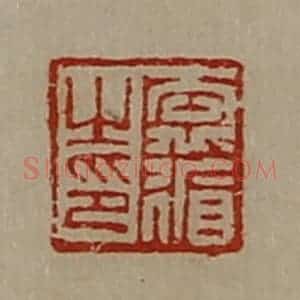 清代 陈介祺藏并辑 印谱《袁循之印》篆刻印章作品图片欣赏