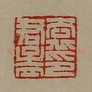 清代 陈介祺藏并辑 印谱《袁君孟印》篆刻印章作品图片欣赏