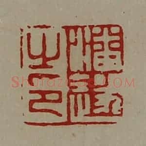 清代 陈介祺藏并辑 印谱《潘遂之印》篆刻印章作品图片欣赏