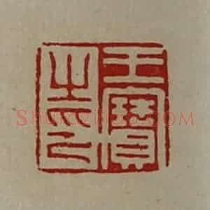 清代 陈介祺藏并辑 印谱《王宝之印》篆刻印章作品图片欣赏