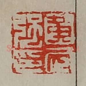 清代 陈介祺藏并辑 印谱《黄武强印》篆刻印章作品图片欣赏