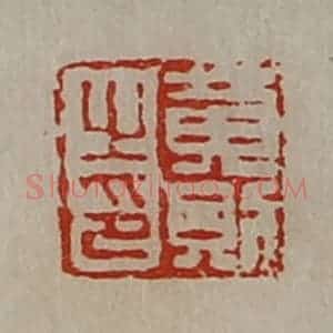 清代 陈介祺藏并辑 印谱《黄则之印》篆刻印章作品图片欣赏