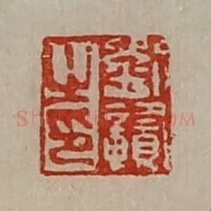 清代 陈介祺藏并辑 印谱《刘赣之印》篆刻印章作品图片欣赏
