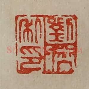 清代 陈介祺藏并辑 印谱《刘胜私印》篆刻印章作品图片欣赏