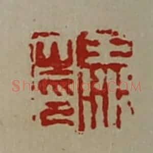 清代 陈介祺藏并辑 印谱《王衍之印》篆刻印章作品图片欣赏