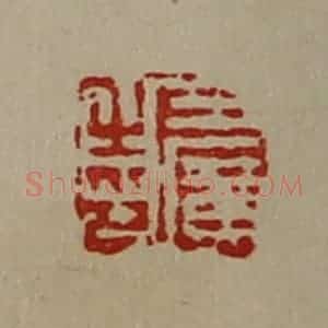 清代 陈介祺藏并辑 印谱《王广之印》篆刻印章作品图片欣赏