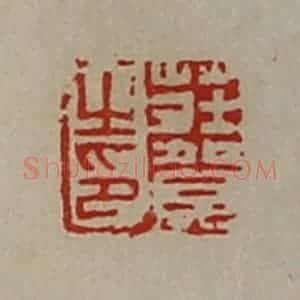 清代 陈介祺藏并辑 印谱《庄贺之印》篆刻印章作品图片欣赏