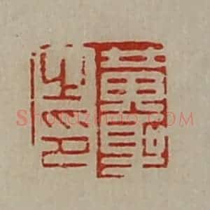 清代 陈介祺藏并辑 印谱《黄圣之印》篆刻印章作品图片欣赏