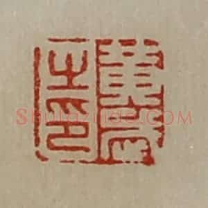 清代 陈介祺藏并辑 印谱《黄武之印》篆刻印章作品图片欣赏
