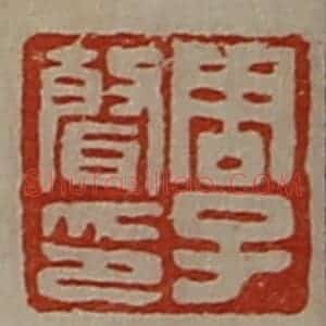 清代 陈介祺藏并辑 印谱《周子声印》篆刻印章作品图片欣赏