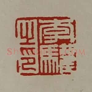 清代 陈介祺藏并辑 印谱《李驩之印》篆刻印章作品图片欣赏